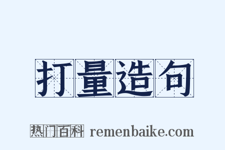 打量造句是什么意思的图片